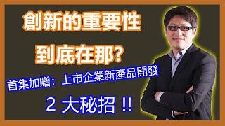 #1 創新的力量 | 創新的重要性到底在那? 創新管理如何進行? 上市企業開發新產品 2 大傳統秘招(但不是創新)分享【傑西哥的企業創新診療室】| 我是傑西哥