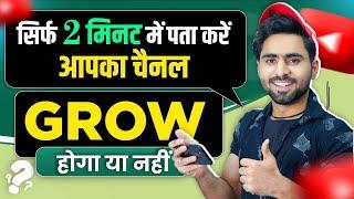 सिर्फ़ 2 मिनट में CHECK करें Channel Grow होगा या नही | How to Grow Youtube Channel Fast 2024