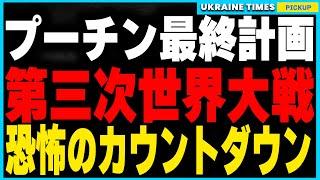 ロシアと北朝鮮の連携で動き出す巨大な戦争計画！その狙いはウクライナを超えた“世界大戦”への道を切り開くことだった!?