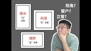 脑壳疼，“正”方形浴室布局详解