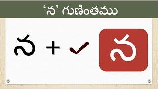 Na gunintham | Telugu na gunintham | Telugu Guninthalu | Guninthamulu @learnwithmamalove