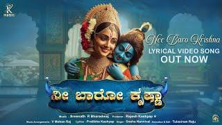 Nee Baro Krishna Lyrical Video Song | Kannada | RK Music | Sreenath R Bharadwaj