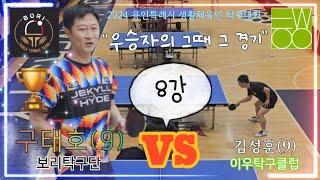  9부 맞아?! 입상을 위한 마지막 단계 구태호 VS 김성훈 #tabletennis #pingpong #highlights #卓球 #생활체육 #탁구대회 #다다탁구 #하이라이트