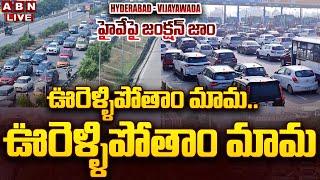 LIVE: ఊరెళ్ళిపోతాం మామ.. ఊరెళ్ళిపోతాం మామ | Heavy Traffic Jam On Hyderabad-Vijayawada Highway | ABN