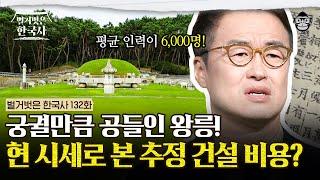 왕릉 만드는데 1,000억..? 조선 왕릉의 숨겨진 역사 이야기! | #벌거벗은한국사 조선 왕릉편