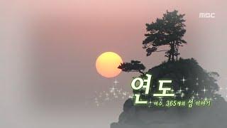 여수 365개의 섬 이야기 #9 연도