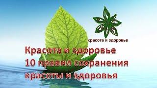 Красота и здоровье 10 правил сохранения красоты и здоровья