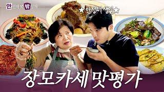[ENG] 난이도 최상인 미슐랭 셰프 사위 생일상 l 안성재x밖성재️