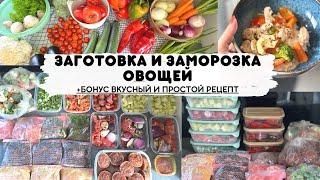 ЗАГОТОВКА И ЗАМОРОЗКА ОВОЩЕЙ + ВКУСНЫЙ И ПРОСТОЙ РЕЦЕПТ