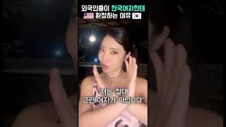 외국에서 한국여자가 인기 많은 이유  #국제커플