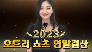 2023년의 오드리쌤 몰아보기