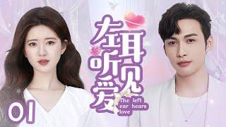 MUTLISUB【左耳听见爱/The Left Ear】▶EP 01｜痞帅霸总与女明星五年后再度重逢，霸总花式追妻套路不断，两人开启甜蜜恋爱模式#赵露思《神隐》#张彬彬《手术直播间》️丸子甜剧社