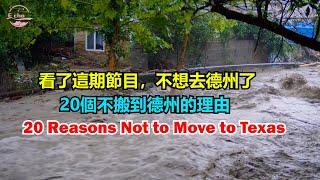 20個理由不要搬到德克薩斯州，不去德州了 20 Reasons Not to Move to Texas【Echo走遍美国】 【Echo's happy life】 【Echo的幸福生活】