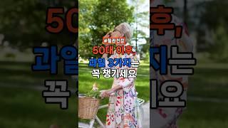 50대 이후, 이 과일 3가지는 꼭 챙기세요 #건강정보 #건강한중년 #건강루틴 #건강관리