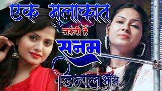 एक मुलाक़ात ज़रूरी है सनम || डिम्पल भूमि Ek Mulakat Zaruri Hai Sanam Dimpal Bhumi Live Ghazal Song