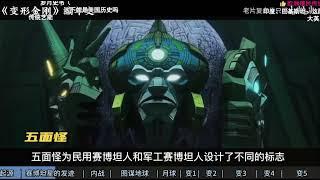 【Bilibili@老片复盘半只猫】《变形金刚》编年史：汽车人&霸天虎为何要打起？《超能勇士崛起》重启