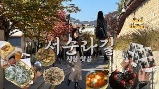 서울핫플 vlog  느좋 서순라길, 익선동 맛집, 서순라길술집 에일당ㅣ결혼기념일 연남동 오마, 연남동케이크