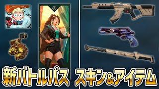 次回(V25ACT4)の新バトルパスのスキン・アイテム！《新スキン・新スプレー・新ガンバディー・新プレイヤーカード》【 VALORANT 】