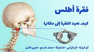 فقرة اطلس اولى الفقرات العنقية و حاملة الرأس - تمرين واحد لإعادة الفقرة و تفادي التبعات