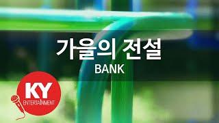 [KY ENTERTAINMENT] 가을의 전설 - BANK (KY.5128) / KY Karaoke