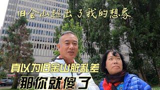 旧金山超出了我的想象，真以为旧金山脏乱差，那你就傻了