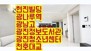 [KOREA LUXURY HOUSE] 광진구 광장동 광나루역 광남고 워커힐 아차산 현진빌딩 분양