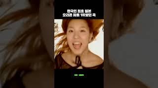 한국인 최초 일본오리콘 차트 1위였던 곡 #보아 #넘버원 #일본