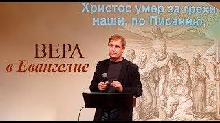 Вера в ЕВАНГЕЛИЕ | Что такое Евангелие? |  Короткая проповедь Евангелия