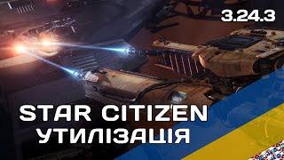 Star Citizen Щоб йому Гриць ! [Утилізація] [3.24.3]