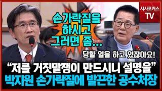 박지원 호통-삿대질에 결국 발끈한 공수처장 "저를 거짓말쟁이 만드시니 설명드리겠다"