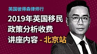 2019年英国移民政策分析收费讲座内容 - 北京站