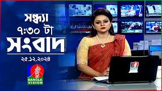 সন্ধ্যা ৭:৩০ টার বাংলাভিশন সংবাদ | ২৫ ডিসেম্বর ২০২৪ | BanglaVision 7: 30 PM News | 25 Dec 2024