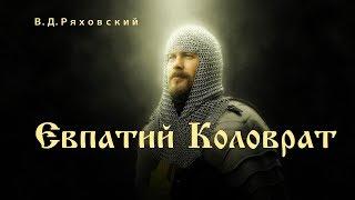Историческая повесть Евпатий Коловрат стала пиком творчества писателя Василия Ряховского