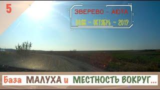 База МАЛУХА и МЕСТНОСТЬ ВОКРУГ/#5 -ВОЯЖ -ОКТЯБРЬ -2019