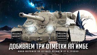 Turtle Mk 1 I ФИНАЛ ТРЁХ ОТМЕТОК С 73 % I ФУЛ ПОТ НА ЛУЧШЕЙ ПТ 8 УРОВНЯ I ¯\_( ͡° ͜ʖ ͡°)_/¯