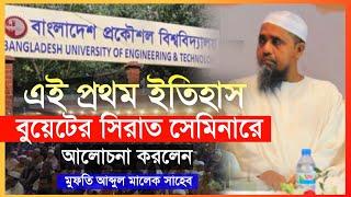 এই প্রথম ইতিহাস করা বুয়েটের সিরাত সেমিনারে আলোচনা করলেন মুফতি আব্দুল মালেক সাহেব |Mufti Abdul Malek