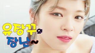 [TWICE] 트와이스 정연 - 장난 없인 못사는 유장꾸 장난쳐도 이쁜 정연