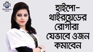 হাইপো-থাইরয়েডের রোগীরা কিভাবে খুব দ্রুত ওজন কমাবেন | Hypothyroidism Weight Loss | পুষ্টিবিদ তামান্না