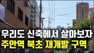 인천 재개발 임장 답사기 ㅣ 주안역 도보이용, 초품아 지역은 어딜까요?