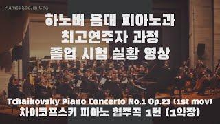 하노버음대 피아노과 최고연주자과정 졸업연주 실황/Hochschule für Musik in Hannover Klavier Soloklasse Abschlußkonzert