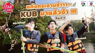 Star Cam #STARCATION l สวัสดีแก่งกระจาน ‘KUB’ มาแล้วจ้า ! PART 1