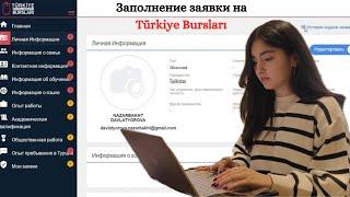 Регистрация и заполнение заявки на Türkiye Bursları ( Turkey Scholarship) ч.1