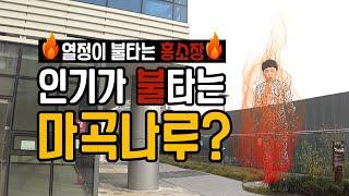 [현장] 홍소장이 직접 가는 임장 첫 시리즈, 마곡지구! #2.마곡나루 1편 인기가 불타는 마곡나루?