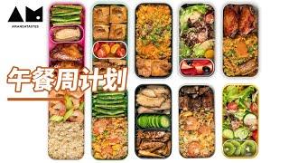 一周午餐便当，一次全做完How to prepare lunch box for the week (meal prep ideas & tips)丨曼食慢语