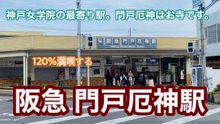 【阪急今津線】門戸厄神駅　120％満喫する　神戸女学院の最寄り駅　門戸厄神はお寺です