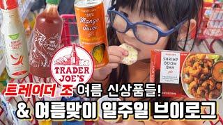 7월 여름 트레이더 조 신상품들 쇼핑 같이 해요! 그리고 공원 나들이, 짐내스틱, 물놀이 하며 여름나기 | A Day in the Life of a Toddler