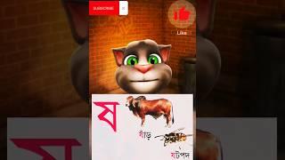 Bangla Banjonborno"ষ"  #yshorts #banglaalphabet #nurserykidz...