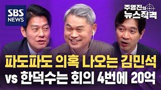 "김민석, 파도 파도 의혹" vs "한덕수, 회의 4번에 20억" / SBS / 뉴스직격