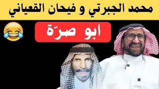 محمد الجبرتي وفيحان القعياني 
