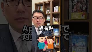 Appleがマジでヤバいから解説 #Apple #スティーブジョブズ #会社 #企業 #起業 #毛利英昭